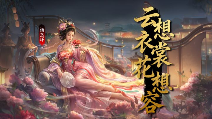 【赛季将领】生风霓裳舞，断魂蜀道铃 — 杨玉环截图