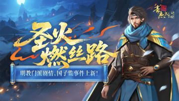 更新公告丨6月12日 明教门派剧情，国子监事件上新！