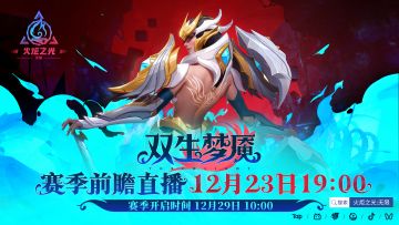 【双生梦魇】新赛季定档12月29日，赛季前瞻12月23日直播放送！