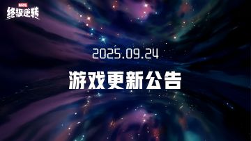 9月24日游戏更新公告