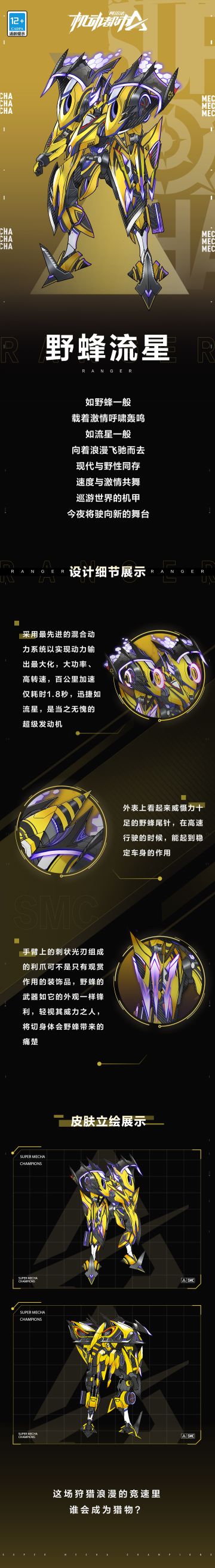 【皮肤细节展示】巡游者SS级外观【野蜂流星】