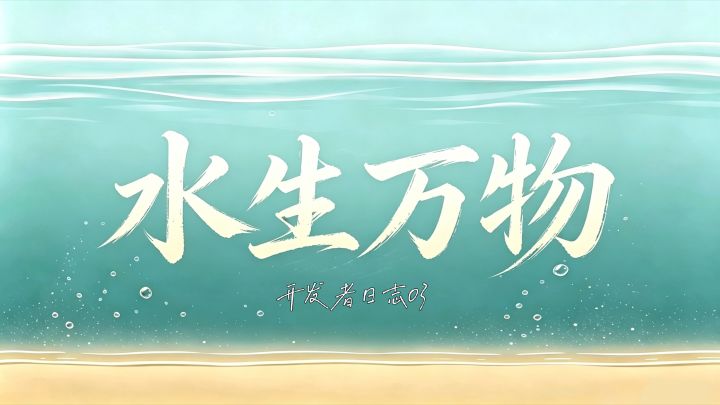《水生万物》|开发者日志03截图
