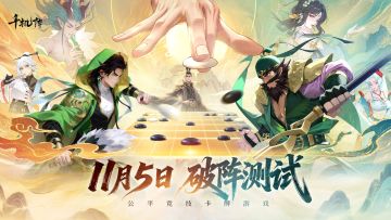 【二测定档】《千机阵》破阵测试——11月5日开启！