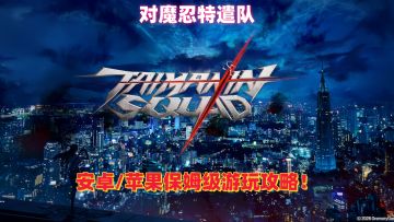 对魔忍特遣队正式上线！安卓、IOS保姆级游玩攻略！