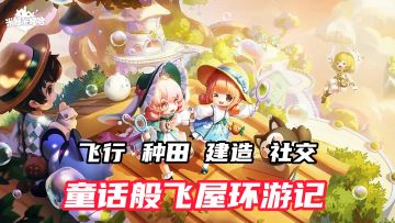 能上天种菜、下海抓喵，《米姆米姆哈》让你在云上彻底躺平！