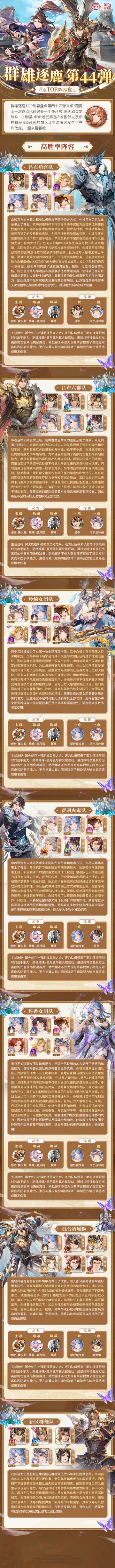 群雄逐鹿TOP阵容盘点第44弹！版本主流阵容一图便知
#三国志幻想大陆