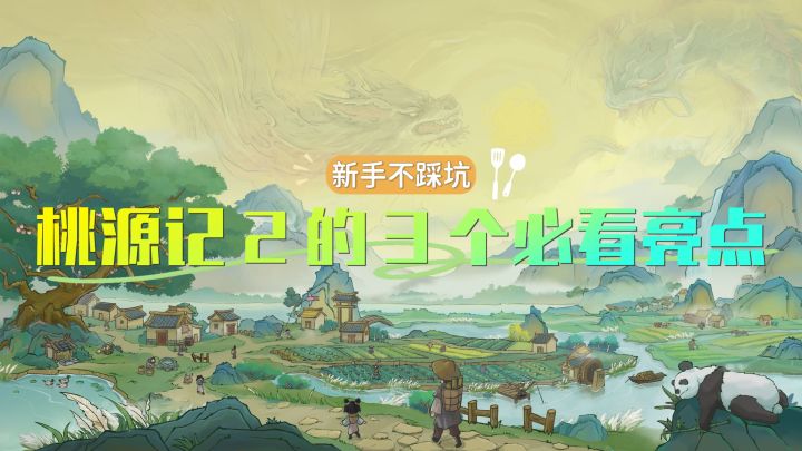 新手不踩坑!《桃源记 2》 的 3 个必看亮点截图