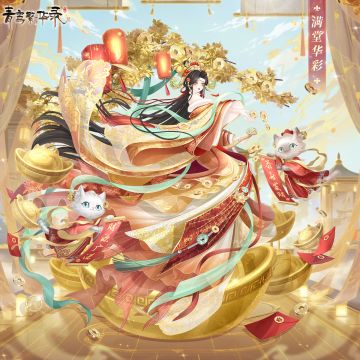 ▮财神血统专属套装——满堂华彩