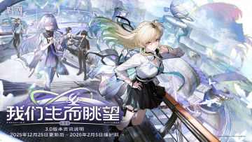 《鸣潮》版本资讯 | 3.0版本「我们生而眺望」12月25日即将更新