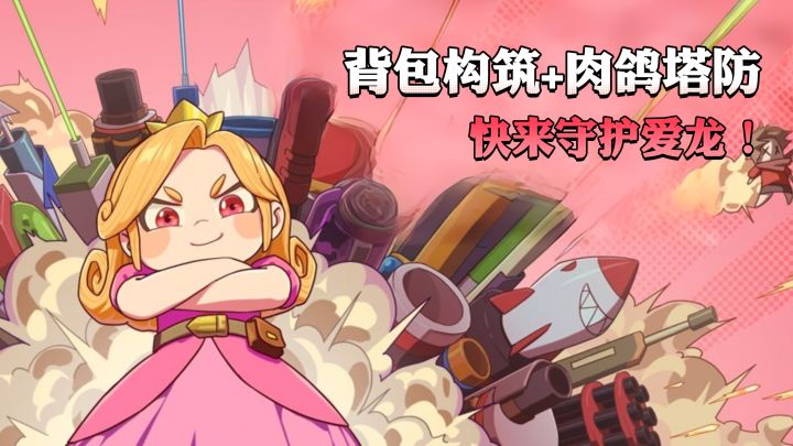 背包构筑+肉鸽策略!一起守护龙龙,消灭蜂拥而至的勇者!截图
