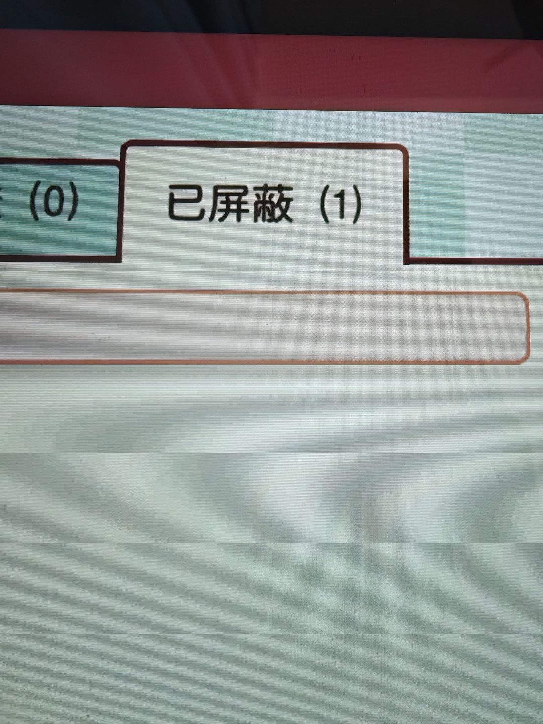 好友申请点成屏蔽了怎么取消 1