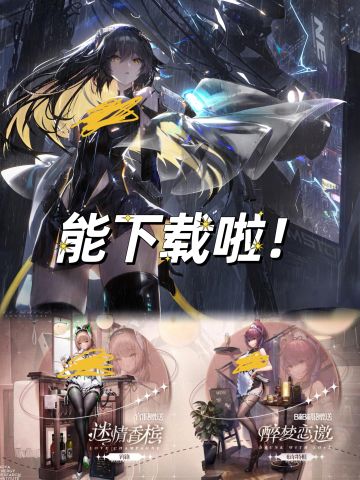 今年最涩的二游能下载啦❗