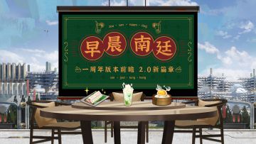 一周年庆典，2.0新篇章前瞻