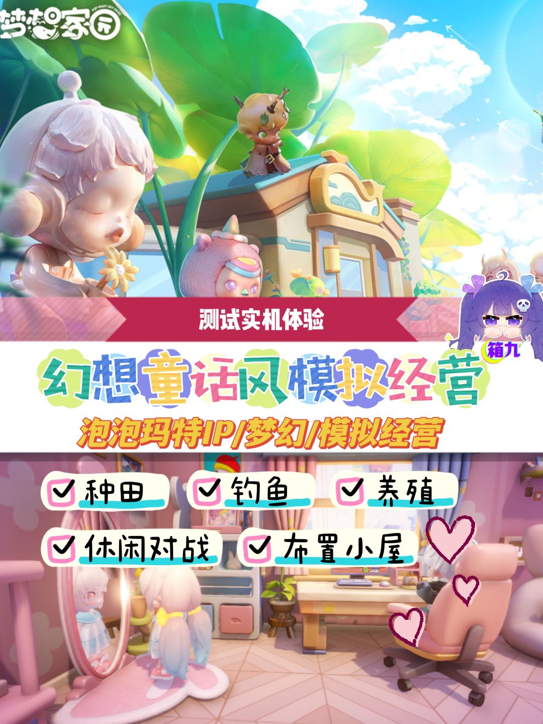 💕幻想童话世界钓鱼种田➕泡泡玛特 1