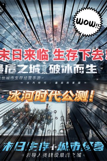冰河末日降临！带领子民活下去！