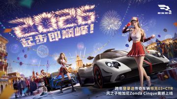 2026巅峰高能不间断！全新玩法、车辆、联动、赛季前瞻等你来看！