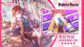 【市谷有咲——初次见到的一面】3D演出服装展示