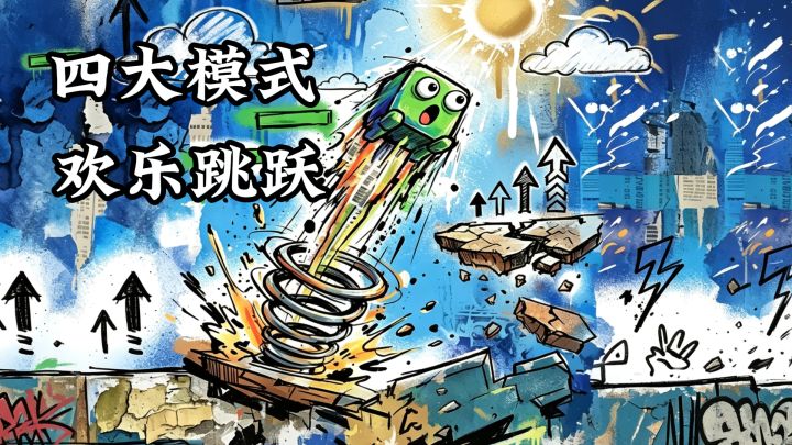 四大模式，欢乐跳跃‼️‼️涂鸦飞跃‼️‼️截图
