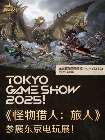《怪物猎人：旅人》将亮相东京电玩展2025！