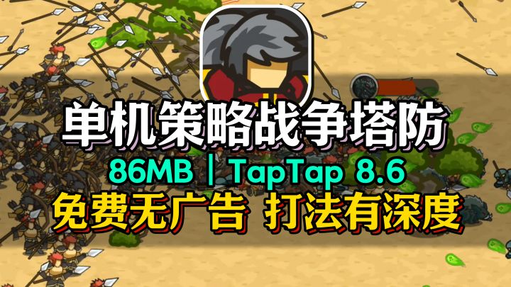 布局,拉扯,有深度的单机策略战争塔防~无广告,0氪畅玩!截图
