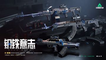 【钢铁意志】系列外观实录 | 坚毅力量，浇筑锋芒