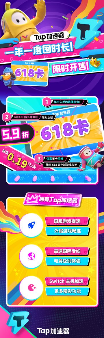 一年一度囤时长！Tap加速器 超值「618卡」限时开售！
