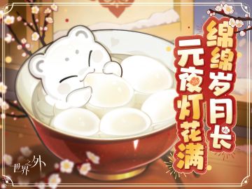 祝各位玩家元宵节快乐！