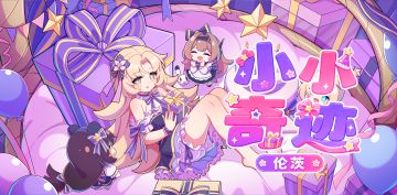【盲盒派对】伦茨「小小奇迹」服饰动态展示