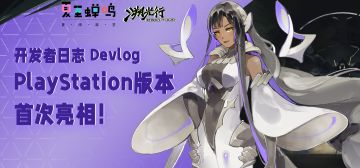 开发者日志 Devlog ｜PlayStation版本首次亮相！我们来了！