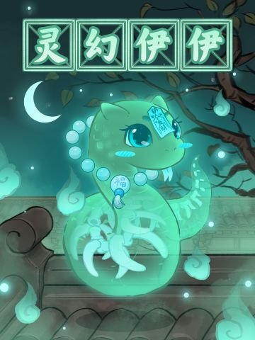 【活动预告】灵幻伊伊