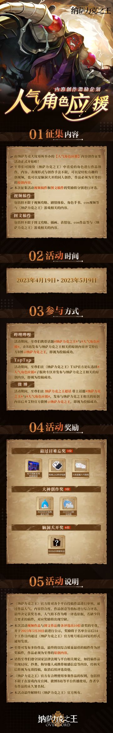 《纳萨力克之王 》「人气角色应援」内容征集活动正式开启~
