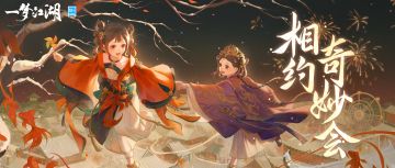 更新公告 | 金陵奇妙会1月14日开启！良辰福袋限时上架！