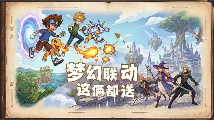 梦幻联动来了,签到就送数码宝贝!快来看看吧!截图