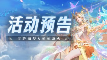 灵眸幽梦&荧荧离火