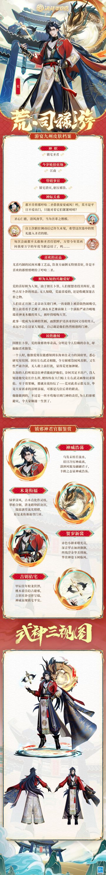 #荒新春限定皮肤#
归隐灵府，深邃经年古物，
静观玉沙，参遍广博星纹，
邀君悠游，共饰缀条翦彩，
司门镇煞，赐福出入平安。
樱子为大人们带来荒全新游宴九州系列限定皮肤「司禄游」的个人档案，一起来看看吧~
#决战平安京祈神迎福##决战平安京# ​​​