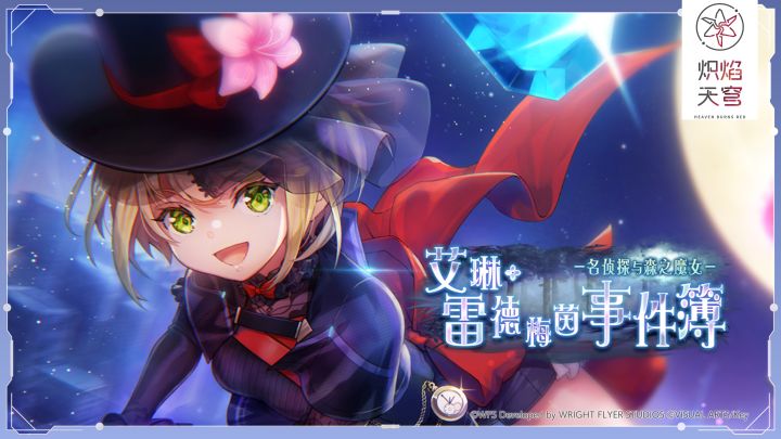 剧情活动「艾琳·雷德梅茵事件簿 -名侦探与森之魔女-」开启!截图