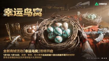 全新商城活动「幸运鸟窝」即将到来
