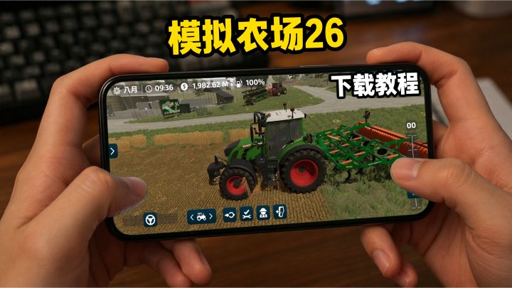 模拟农场26下载教程截图
