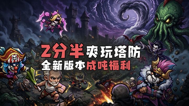 惊呆了老铁,2分半一把的塔防,猛猛合成爽爽收菜,这也太带感了截图