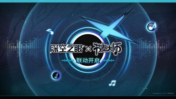 4.6版本「浮光绎曲」活动预告 | 深空之眼×节奏大师限时联动开启