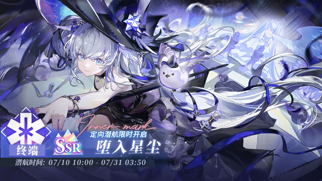 「定向潜航·堕入星尘」限时开启! 1