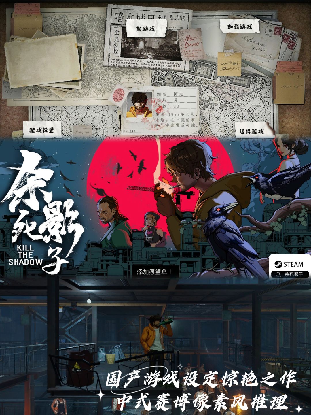 中式赛博像素推理设定惊艳之作《杀死影子》 1