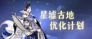 星墟古地优化汇总：仙长们关心的这些问题，我们正在改！