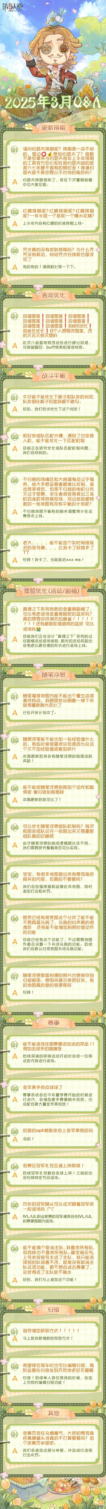 2025年3月Q&A汇总来啦！ 点击长图即可查看具体内容~ #第五人格 #第五人格卧谈会