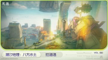 《潮汐地理：八方水土》——拉海洛 Vol.4