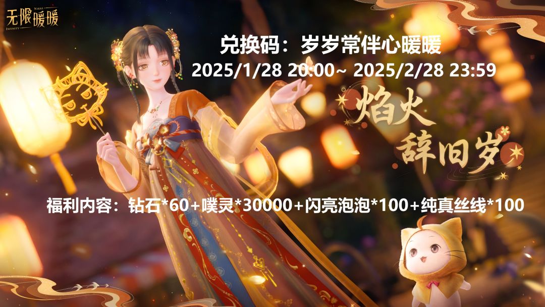 无限暖暖新春兑换码 2