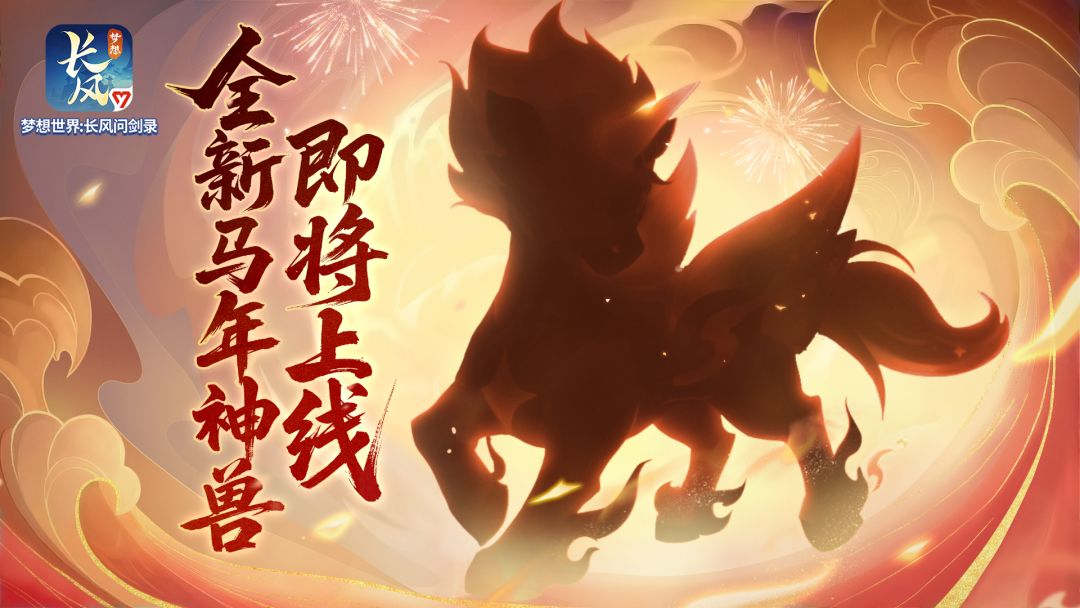 全新马年神兽来袭,数字大服【二〇二六】定档!