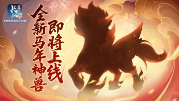 全新马年神兽来袭，数字大服【二〇二六】定档！