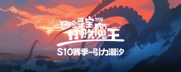 S9赛季抽奖小活动16（OK）