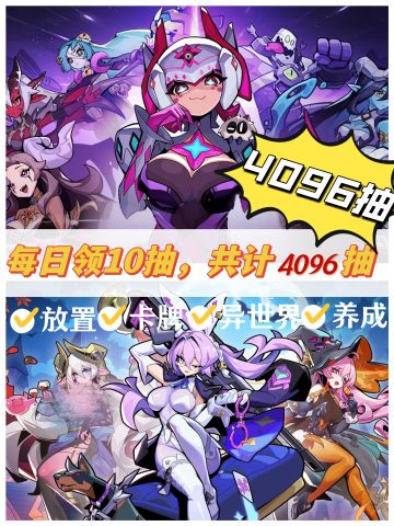 经典Afk游戏：每天10抽一共4096抽